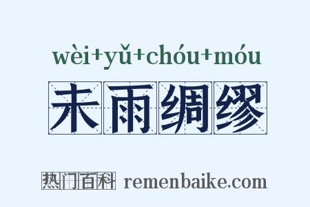 未雨绸缪是什么意思的图片